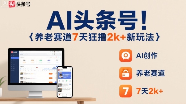AI头条号，7天狂撸2k+，做养老赛道，新风口新玩法插图