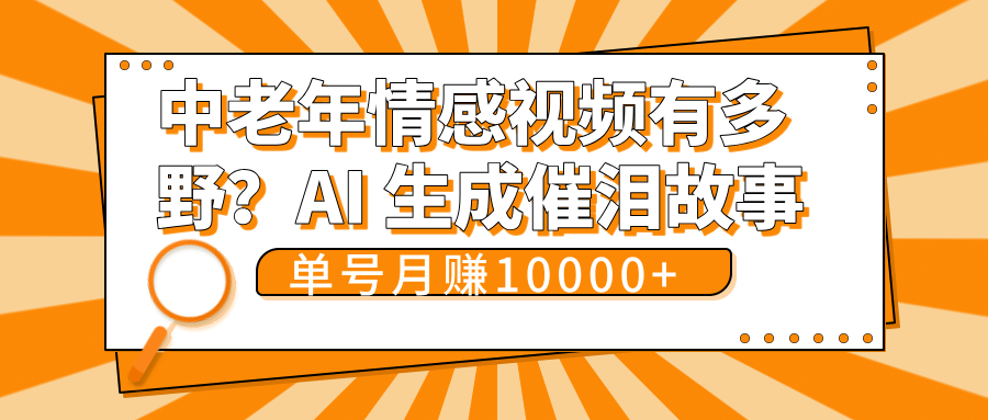 中老年情感视频有多野？AI 生成催泪故事，单号月变现10000+插图