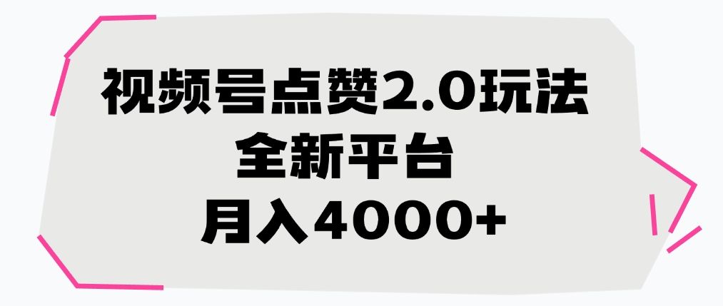 视频号点赞2.0玩法,全新平台, 月入4000+插图 视频号点赞2.0玩法,全新平台, 月入4000+插图