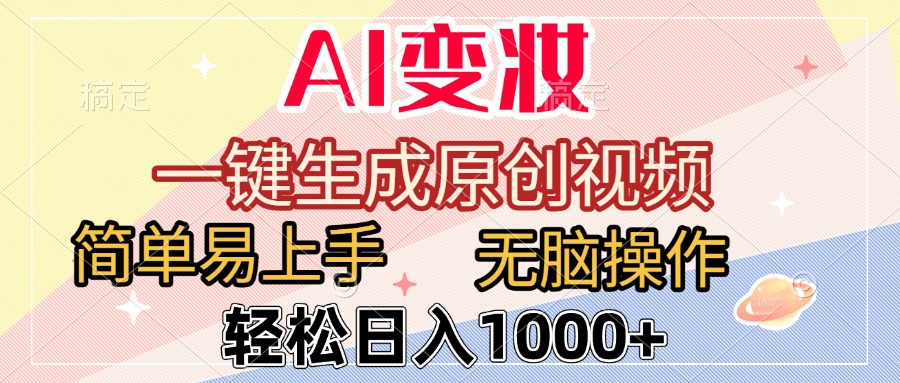 AI变妆，一键生成原创视频，简单易上手，无脑操作，轻松日入1000+插图