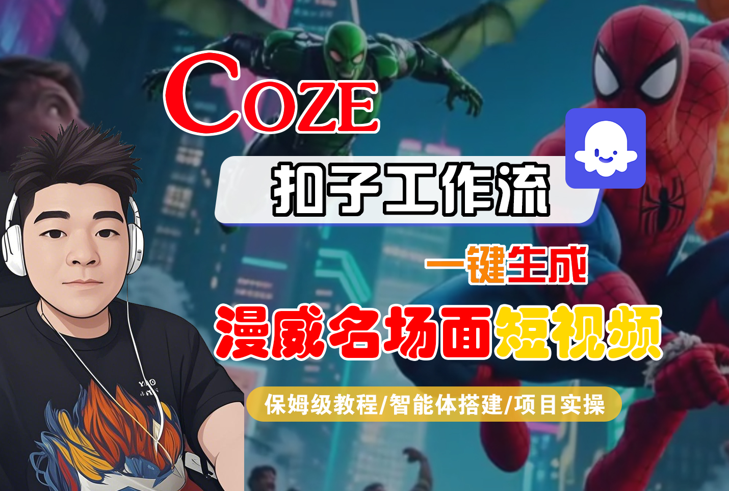 【Coze工作流搭建实操教程】Coze智能体工作流一键生成“漫威名场面“短视频,全流程保姆级教学—AI视频制作教程_AI创作_AI短片_AI脚本_AI绘画_AIGC人工智能!插图 【Coze工作流搭建实操教程】Coze智能体工作流一键生成“漫威名场面“短视频,全流程保姆级教学—AI视频制作教程_AI创作_AI短片_AI脚本_AI绘画_AIGC人工智能!插图
