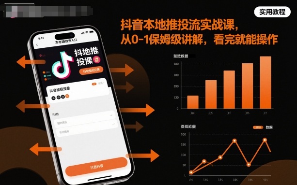 抖音本地推投流实战课,从0-1保姆级讲解,看完就能操作插图 抖音本地推投流实战课,从0-1保姆级讲解,看完就能操作插图