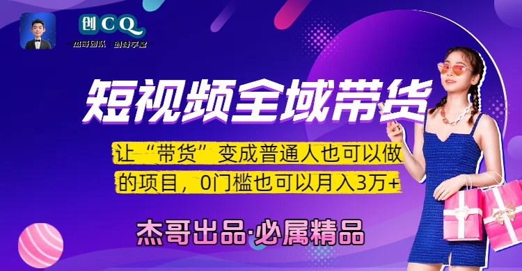 短视频全域带货,让“带货”变成普通人也可以做的项目,0门槛也可以月入3万加插图 短视频全域带货,让“带货”变成普通人也可以做的项目,0门槛也可以月入3万加插图