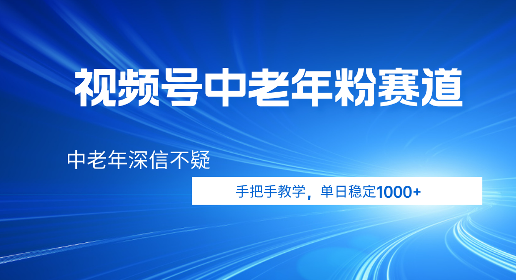 视频号小众中老年粉赛道，中老年深信不疑，手把手教学，新号稳定突破1000+插图