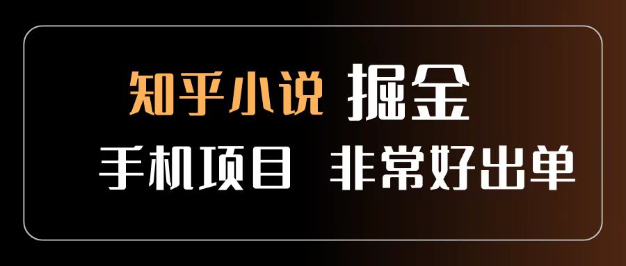 知乎图文小说掘金项目 非常好出单 用手机就可以做 新手一天轻松500+插图