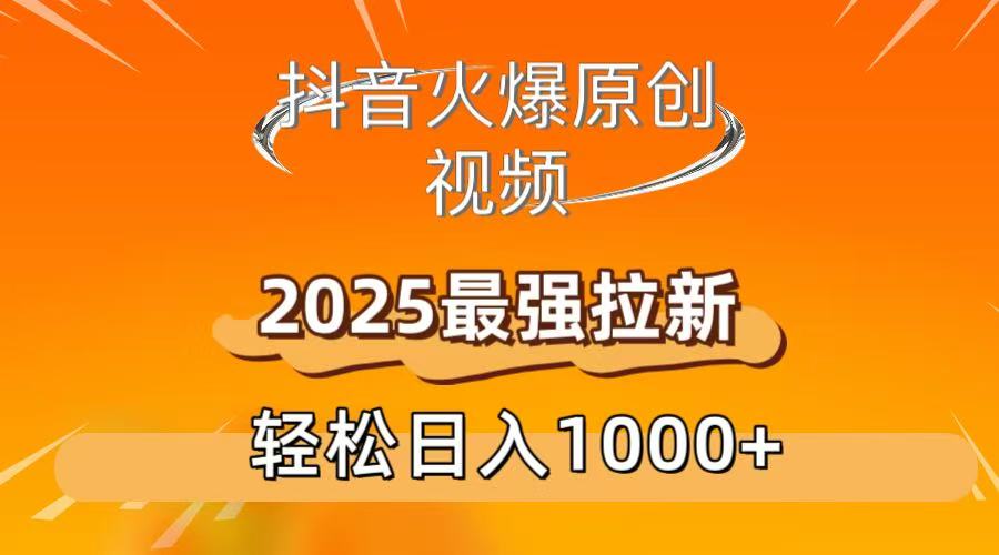抖音火爆原创 视频 2025最强拉新 轻松日人1000+插图 抖音火爆原创 视频 2025最强拉新 轻松日人1000+插图