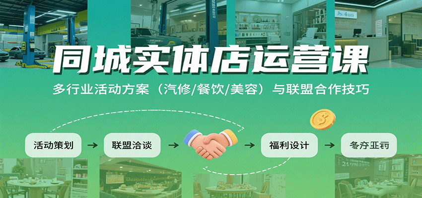 同城实体店运营课:多行业活动方案(汽修/餐饮/美容)与联盟合作技巧插图 同城实体店运营课:多行业活动方案(汽修/餐饮/美容)与联盟合作技巧插图