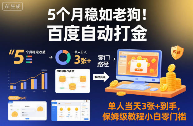 5个月稳如老狗！百度自动打金，单人当天3张+到手，保姆级教程小白零门槛【揭秘】插图