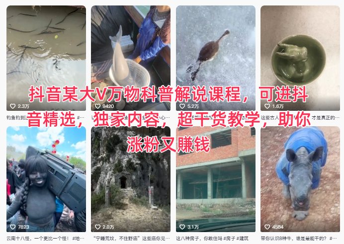 抖音某大V万物科普解说课程，可进抖音精选，独家内容，超干货教学，助你涨粉又賺钱插图