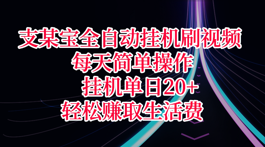 支某宝全自动挂机刷视频，每天简单操作，挂机单日20+，轻松赚取生活费插图