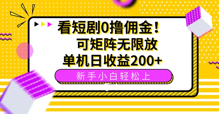 (15881期)看短剧0撸佣金,可矩阵无限放大,单机日收益200+,新手小白轻松上手!插图 (15881期)看短剧0撸佣金,可矩阵无限放大,单机日收益200+,新手小白轻松上手!插图