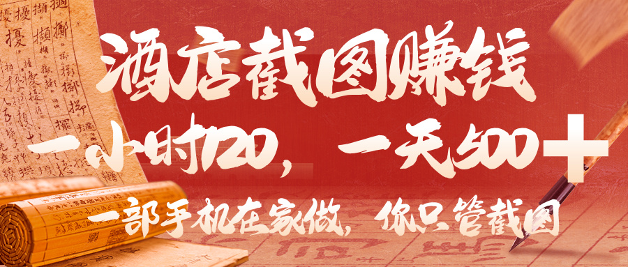 美团酒店截图,你只管截图,一小时 120,一天 500,一部手机在家做插图 美团酒店截图,你只管截图,一小时 120,一天 500,一部手机在家做插图