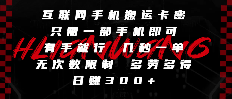 互联网手机搬运卡密,只需一部手机即可,有手就行,几秒一单,无次数限制,多劳多得,日赚300+插图 互联网手机搬运卡密,只需一部手机即可,有手就行,几秒一单,无次数限制,多劳多得,日赚300+插图