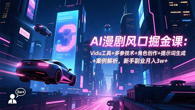 (16738期)AI漫剧风口掘金课:Vidu工具+多参技术+角色创作+提示词生成+案例解析,新手副业月入3w+插图 (16738期)AI漫剧风口掘金课:Vidu工具+多参技术+角色创作+提示词生成+案例解析,新手副业月入3w+插图