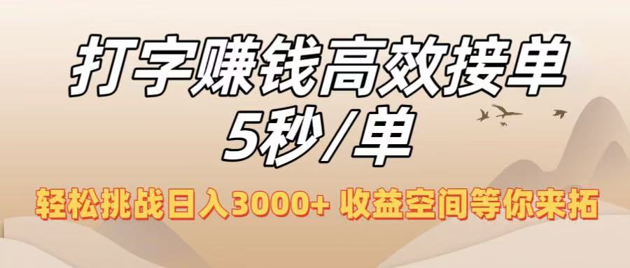 打字赚钱高效接单5秒/单，轻松挑战日入3000+，收益空间等你来拓！插图