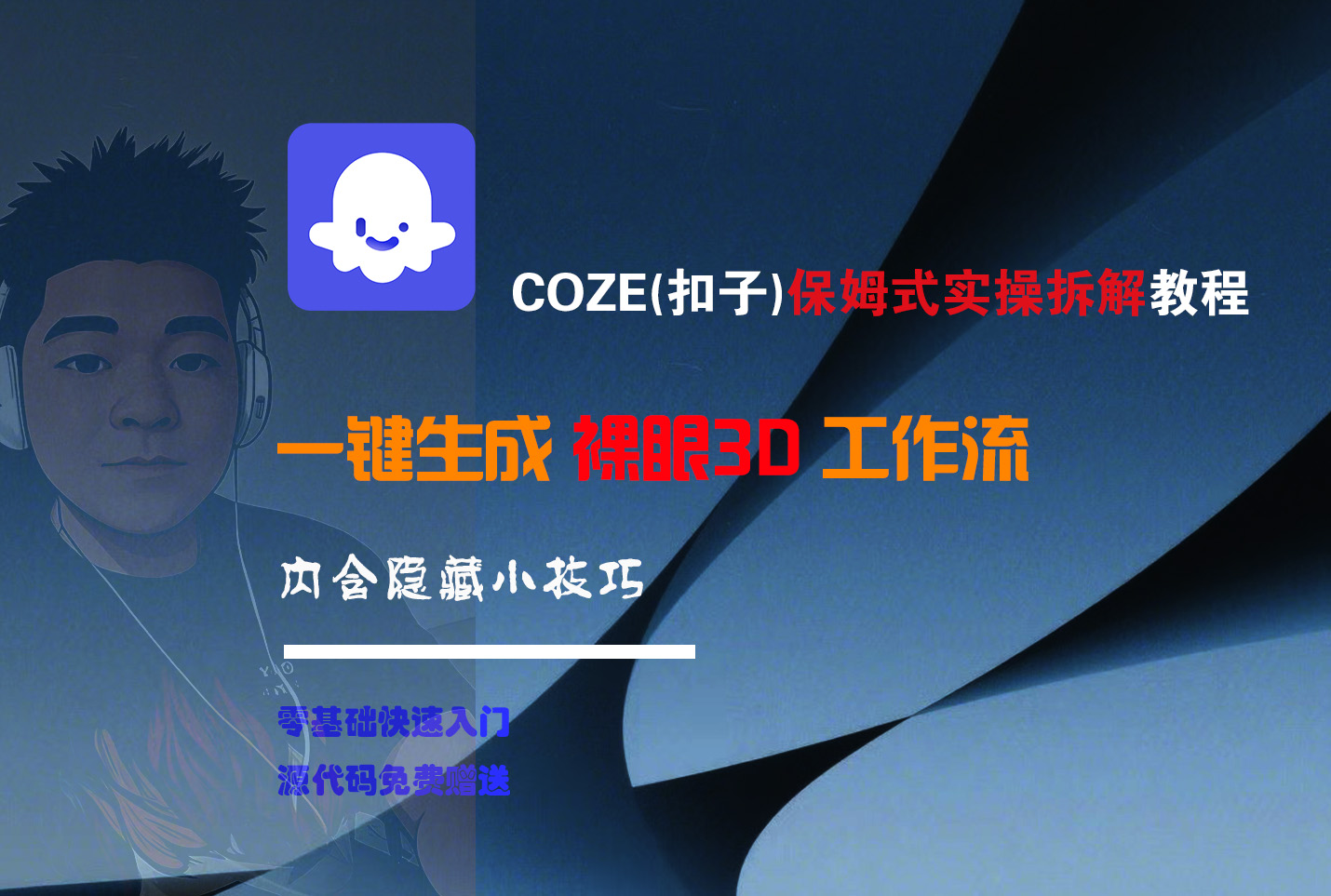 COZE-一键生成裸眼3D工作流插图 COZE-一键生成裸眼3D工作流插图