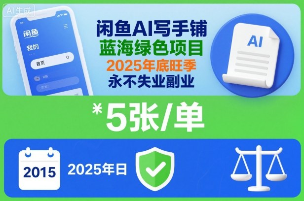 闲鱼AI写手铺,蓝海绿色项目,一单5张,2025年底旺季,永不失业副业插图 闲鱼AI写手铺,蓝海绿色项目,一单5张,2025年底旺季,永不失业副业插图