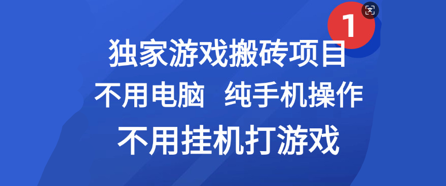 最新游戏搬砖项目，纯手机操作，不用电脑挂机打游戏，网创副业项目搞钱插图