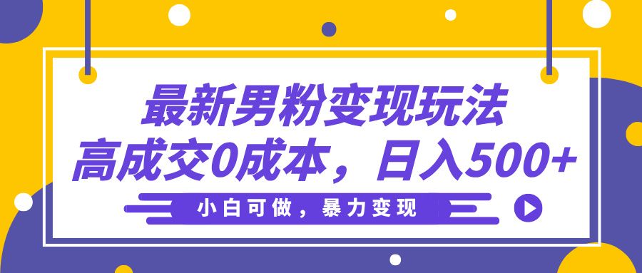 最新男粉变现玩法,高成交0成本,小白可做,轻松日入500+插图 最新男粉变现玩法,高成交0成本,小白可做,轻松日入500+插图