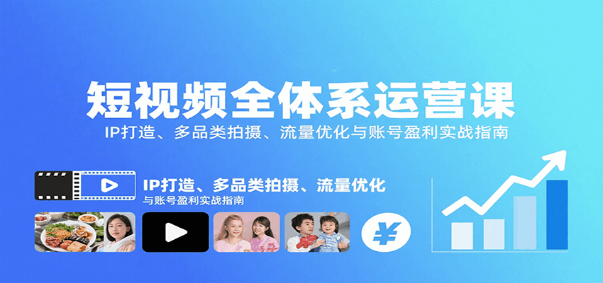 短视频全体系运营课：IP打造、多品类拍摄、流量优化与账号盈利实战指南插图