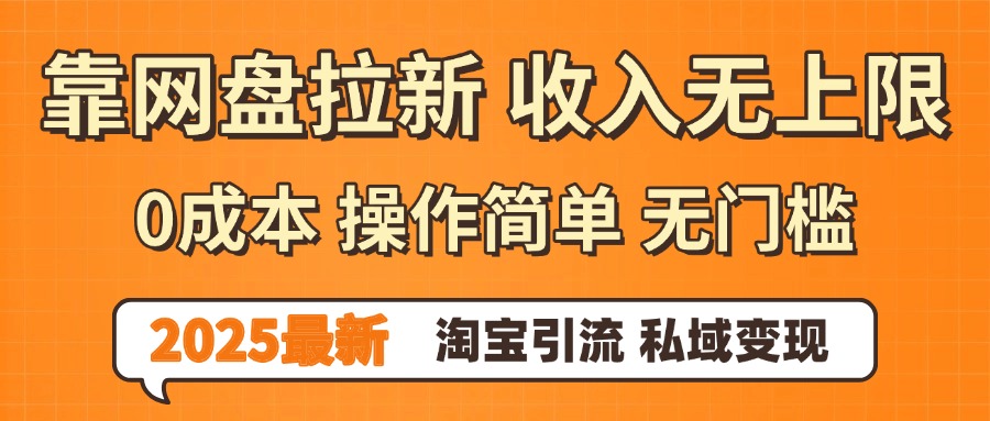 0门槛0成本 操作简单无门槛！2025最新网盘拉新玩法,小白福利重磅来袭插图
