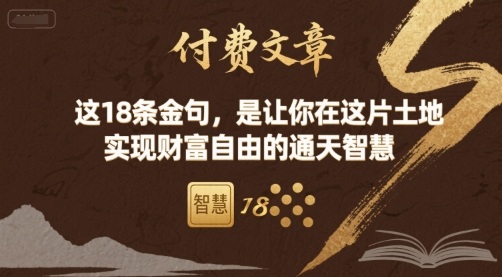 付费文章:这18条金句,是让你在这片土地 实现财富自由的通天智慧插图 付费文章:这18条金句,是让你在这片土地 实现财富自由的通天智慧插图