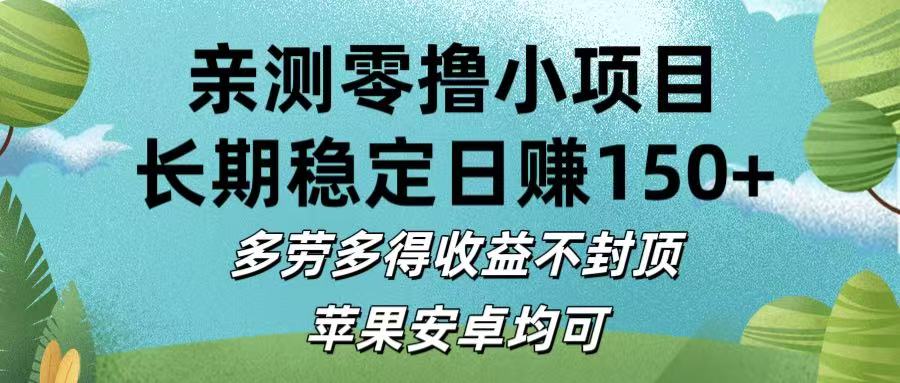 亲测零撸小项目:长期稳定日赚150+，多劳多得收益不封顶，苹果安卓均可插图