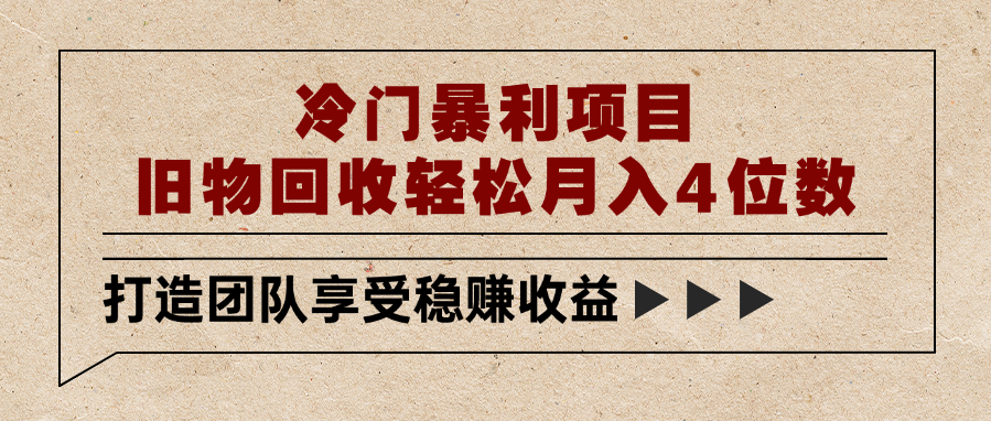 冷门暴利项目,旧物回收轻松月入4位数插图 冷门暴利项目,旧物回收轻松月入4位数插图