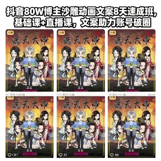 抖音80W博主沙雕动画文案8天速成班，基础课+直播课，文案助力账号破圈插图