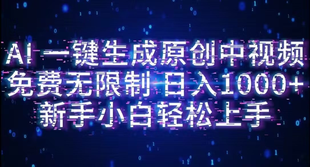 AI一键生成原创中视频,小白轻松上手,免费无限制,单账号日收益1000+插图 AI一键生成原创中视频,小白轻松上手,免费无限制,单账号日收益1000+插图