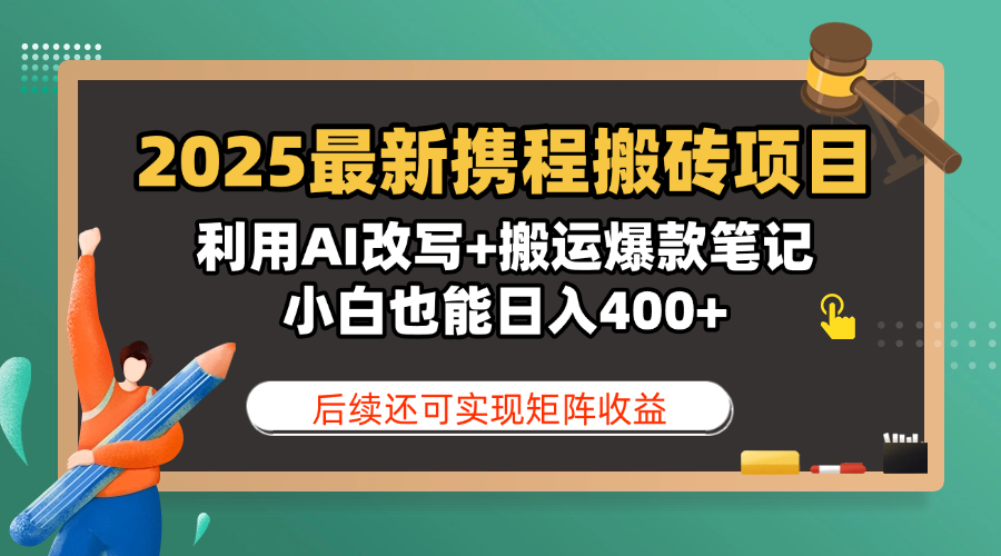2025最新携程搬砖项目，利用AI改写+搬运爆款笔记，小白也能日入400+，后续还可实现矩阵收益插图