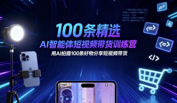 100条精选AI智能体短视频带货训练营,用AI拍摄100条好物分享短视频带货插图 100条精选AI智能体短视频带货训练营,用AI拍摄100条好物分享短视频带货插图