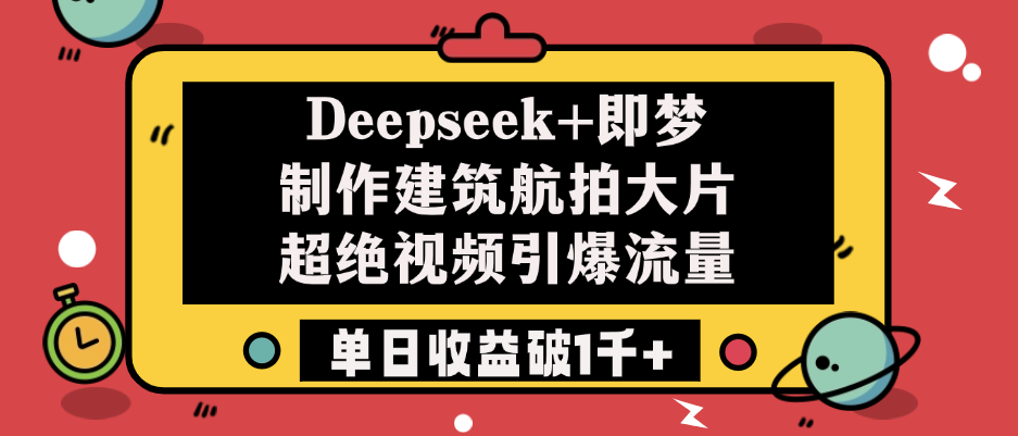 Deepseek+即梦制作建筑航拍大片，超绝视频引爆流量，单日收益破1千+插图