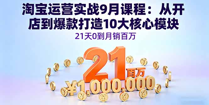 (16101期)淘宝运营实战9月课程:从开店到爆款打造10大核心模块,21天0到月销百万插图 (16101期)淘宝运营实战9月课程:从开店到爆款打造10大核心模块,21天0到月销百万插图