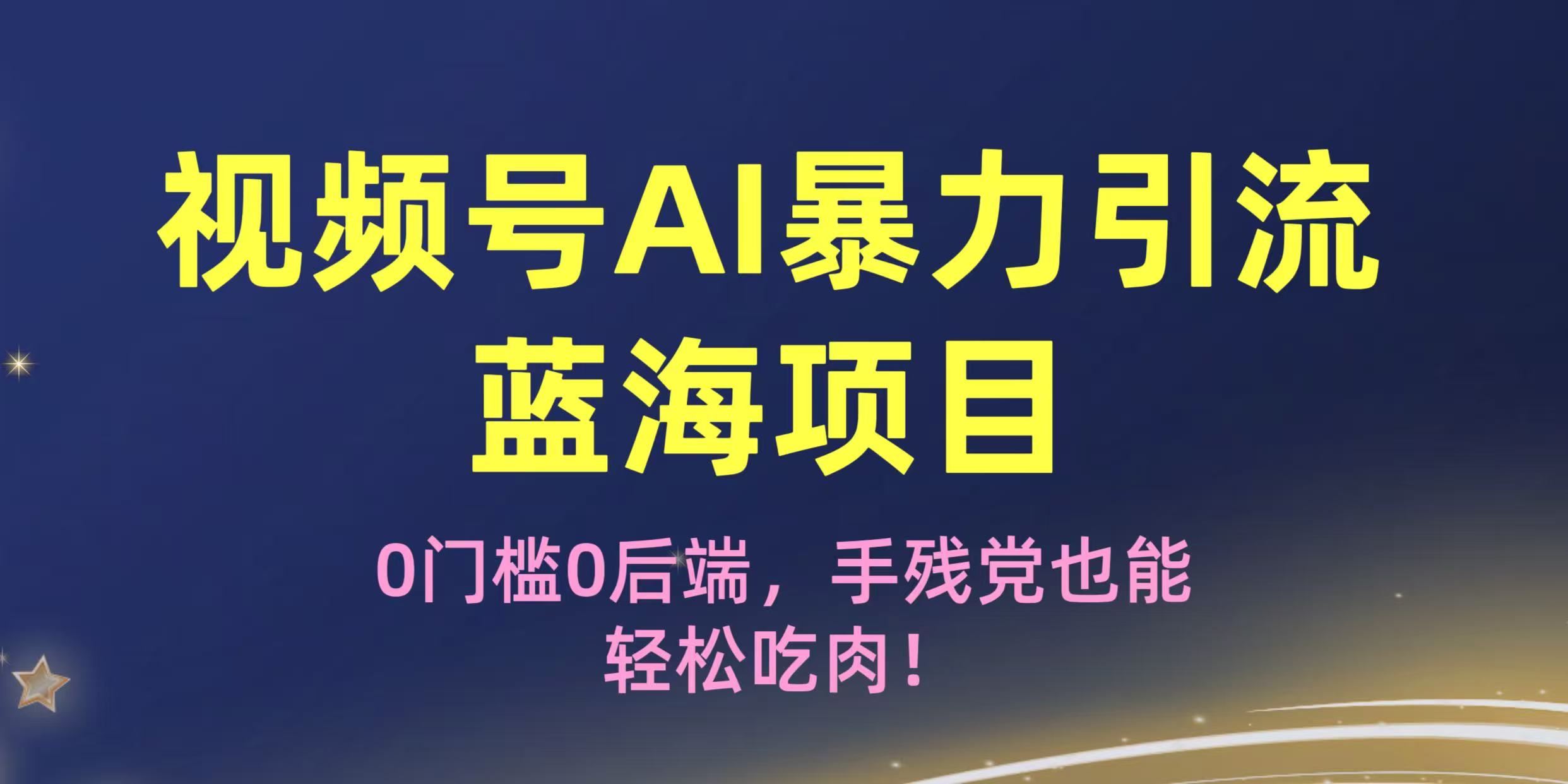 疯传！视频号AI暴力引流蓝海项目，0门槛0后端，手残党也能轻松吃肉！插图