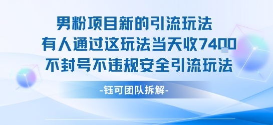 男粉项目新的引流玩法有人通过这玩法当天收了7.4k不封号不违规安全引流玩法插图 男粉项目新的引流玩法有人通过这玩法当天收了7.4k不封号不违规安全引流玩法插图