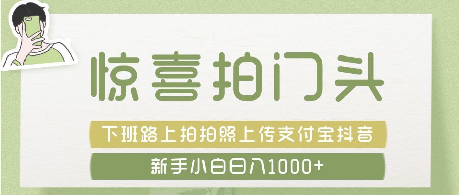 惊喜拍 门头 , 下班路上拍拍照片, 上 传 到 支付宝和抖音新手日入 1000+插图 惊喜拍 门头 , 下班路上拍拍照片, 上 传 到 支付宝和抖音新手日入 1000+插图