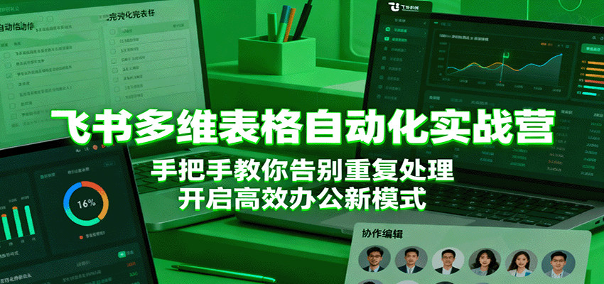 飞书多维表格自动化实战营,手把手教你告别重复处理,开启高效办公新模式插图 飞书多维表格自动化实战营,手把手教你告别重复处理,开启高效办公新模式插图