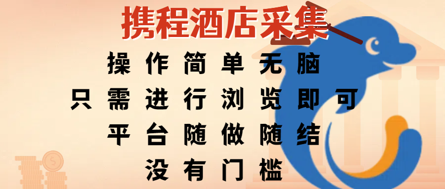 携程酒店采集，操作简单无脑，只需进行浏览即可，平台随做随结，没有门槛，赚钱竟是如此容易插图