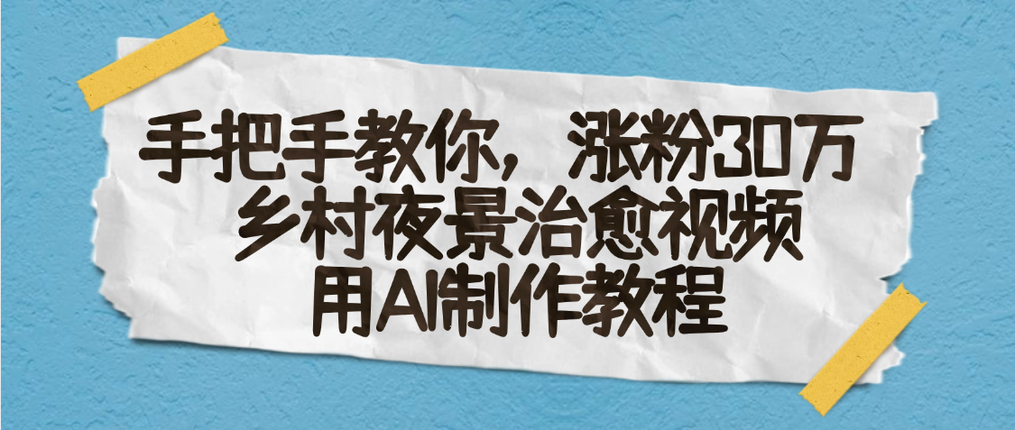 AI一键生成，乡村夜景治愈视频，涨粉30万，手把手教插图