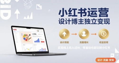 小红书运营设计博主独立变现，实现线上月入过W，零基础也能玩转小红书插图