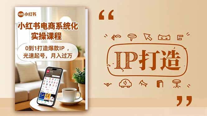 (16614期)小红书流量变现系统化实操课程,0到1打造爆款IP,光速起号,月入过万插图 (16614期)小红书流量变现系统化实操课程,0到1打造爆款IP,光速起号,月入过万插图