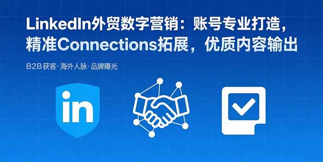 （15773期）LinkedIn外贸数字营销：账号专业打造，精准Connections拓展，优质内容输出插图