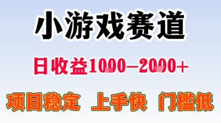 小游戏掘金赛道,日收益1k+,项目稳定,上手快无难度,0门槛人人可做【揭秘】插图 小游戏掘金赛道,日收益1k+,项目稳定,上手快无难度,0门槛人人可做【揭秘】插图