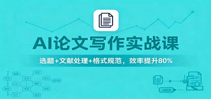 AI论文写作实战课:选题+文献处理+格式规范,效率提升80%插图 AI论文写作实战课:选题+文献处理+格式规范,效率提升80%插图