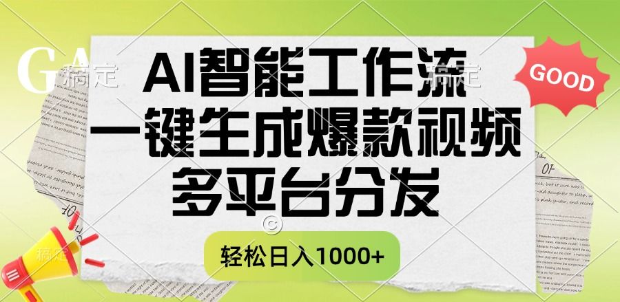 一键生成爆款视频，AI智能工作流，多平台分发，一天收益1000+插图