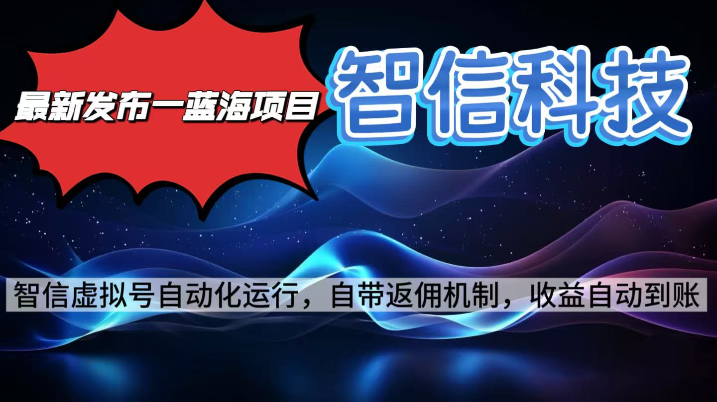 (16345期)最新蓝海项目,智信科技号全自动项目,无需人工,单电脑日收益2000+单…插图 (16345期)最新蓝海项目,智信科技号全自动项目,无需人工,单电脑日收益2000+单…插图