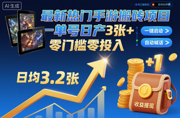 最新热门手游搬砖项目，一键自动化挂G，单号日产3张+，零门槛零投入【揭秘】插图