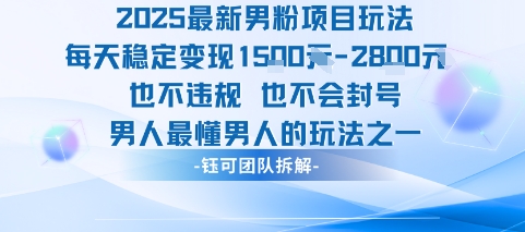 2025最新男粉项目玩法每天变现1k+也不违规也不会封号男人最懂男人的玩法插图 2025最新男粉项目玩法每天变现1k+也不违规也不会封号男人最懂男人的玩法插图