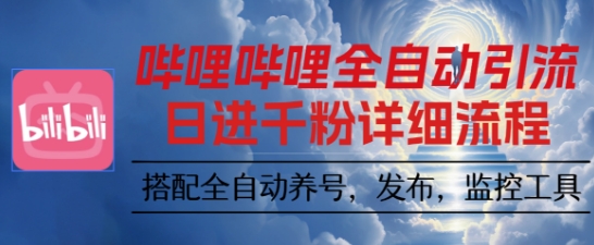 哔哩哔哩全自动引流,一个视频裂变100个矩阵玩法,搭配全自动养号,发布,监控工具【揭秘】插图 哔哩哔哩全自动引流,一个视频裂变100个矩阵玩法,搭配全自动养号,发布,监控工具【揭秘】插图